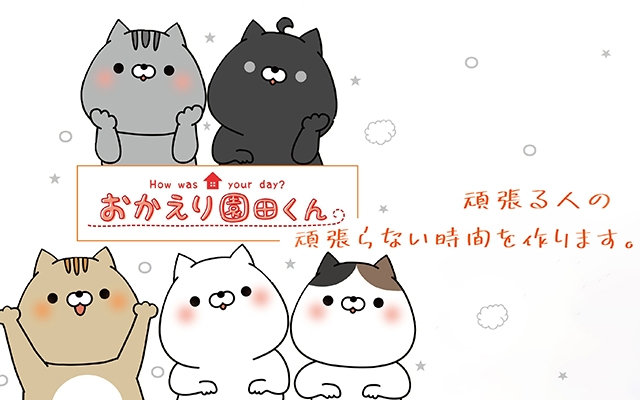 おかえり園田くん - おかえり　園田くん おかえり園田くん】プロフィール 2024.04.10｜R-online｜小泉