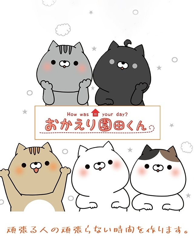 おかえり園田くん