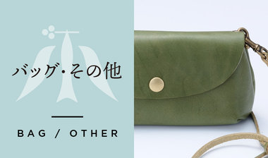 【小泉革店】バッグ・その他