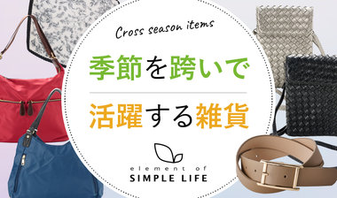 【シンプルライフ】《レディス》季節を跨いで活躍する雑貨アイテム