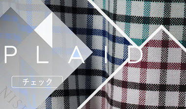 【西脇シリーズ】PLAID / チェック