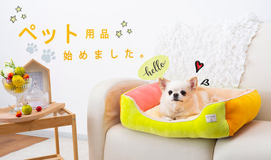 【ライフテックス】ペットアイテム