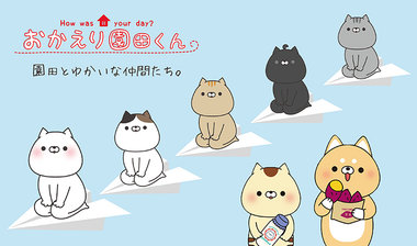 【おかえり園田くん】プロフィール