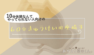 【おかえり園田くん】60分休憩用座椅子
