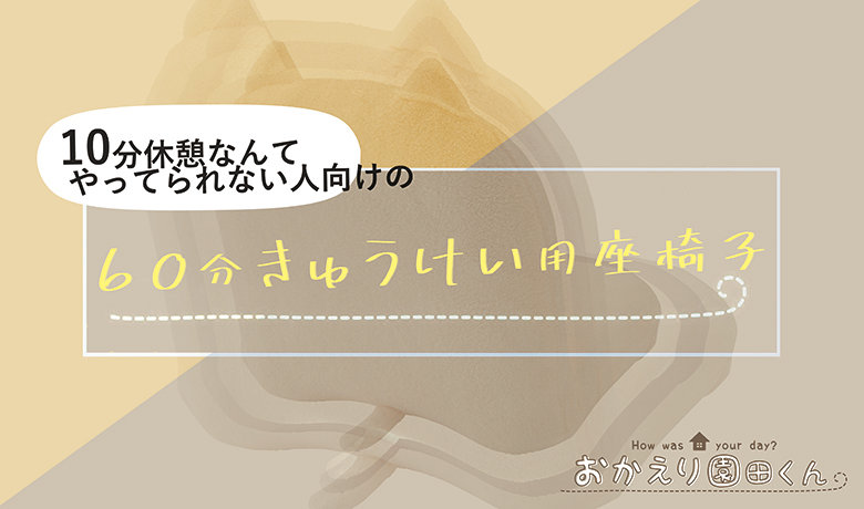 【おかえり園田くん】60分休憩用座椅子