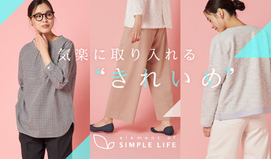 【シンプルライフ】《レディス》気楽に取り入れる“きれいめ”