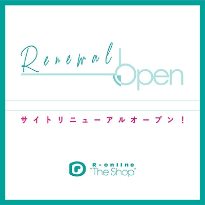 サイトリニューアルオープンのお知らせ