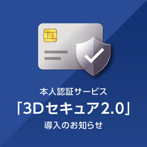 本人認証サービス「3Dセキュア2.0」導入のお知らせ