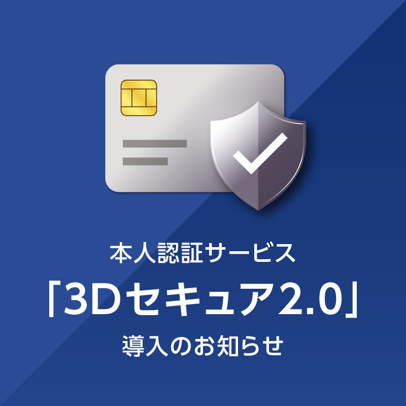 本人認証サービス「3Dセキュア2.0」導入のお知らせ