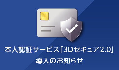 本人認証サービス「3Dセキュア2.0」導入のお知らせ
