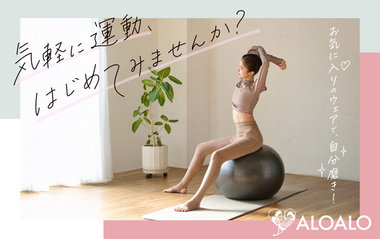 【ALOALO】気軽に運動始めてみませんか?