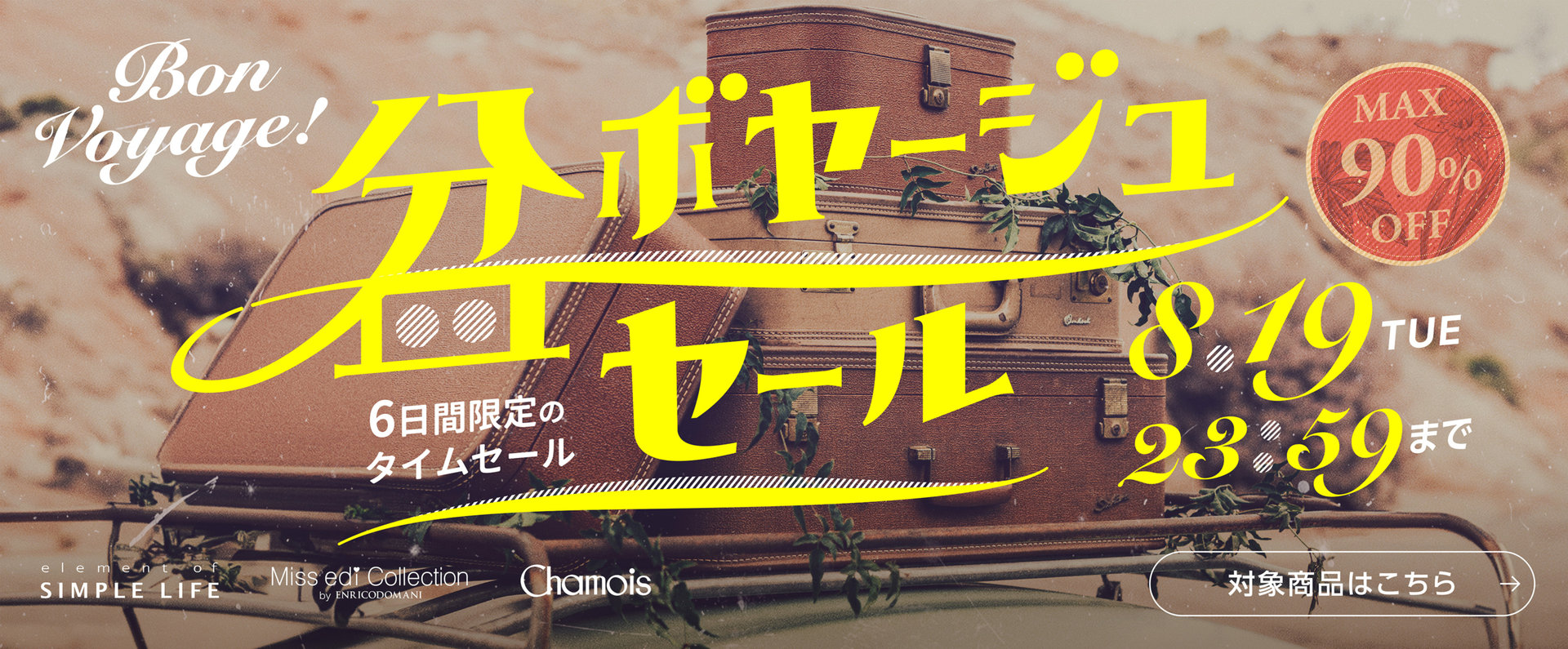 MAX90%OFF！ / 盆ボヤージュセール！