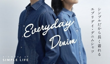 シンプルだから長く着れる エブリデイ・デニムシャツ