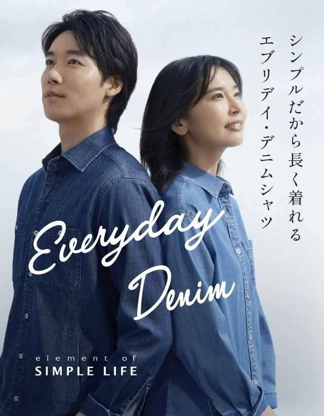 シンプルだから長く着れる エブリデイ・デニムシャツ