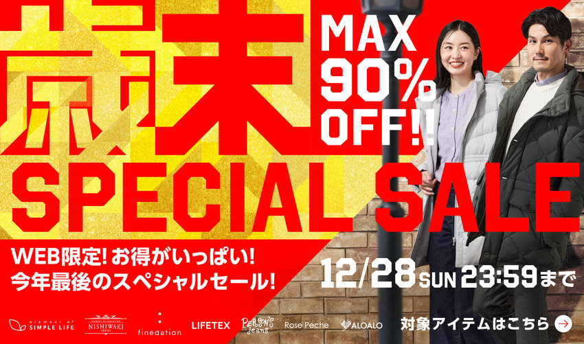WEB限定≪MAX90%OFF≫お得がいっぱい！今年最後の歳末スペシャルセール！