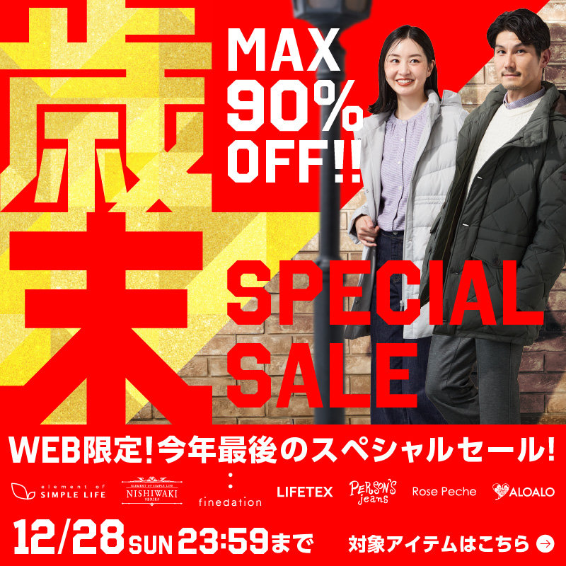 WEB限定≪MAX90%OFF≫お得がいっぱい！今年最後の歳末スペシャルセール！