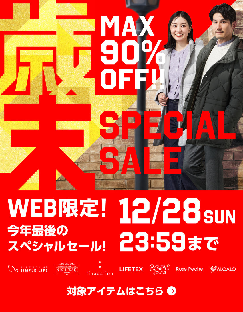 WEB限定≪MAX90%OFF≫お得がいっぱい！今年最後の歳末スペシャルセール！