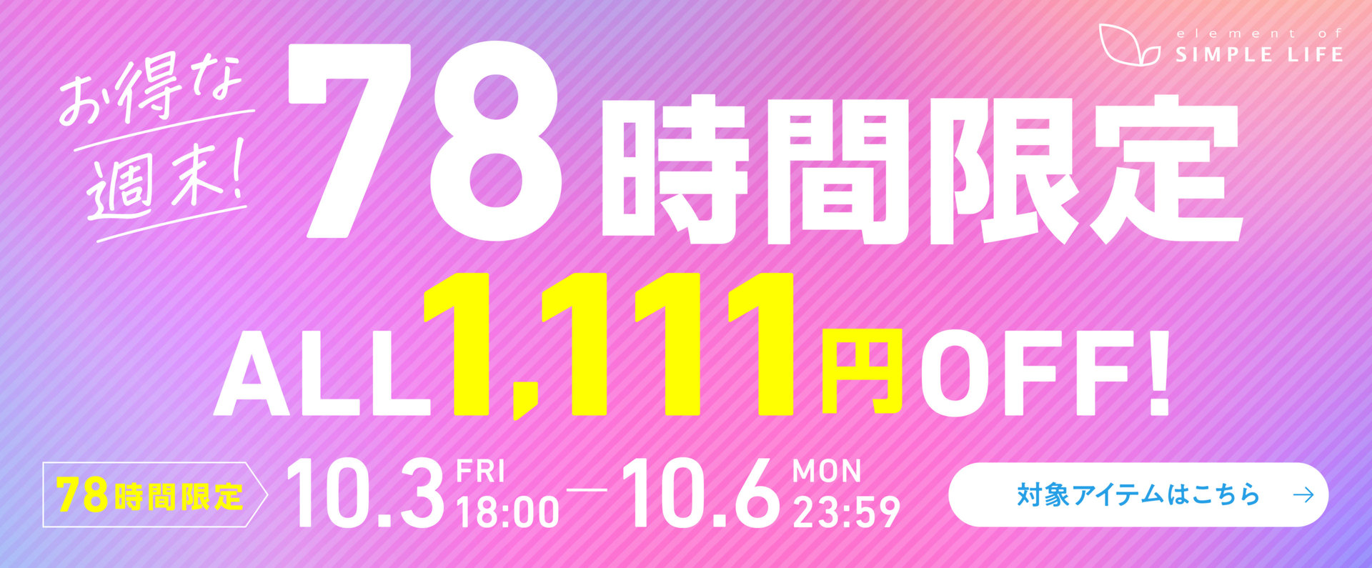 お得な週末！≪1,111円OFF！≫78時間限定！／シンプルライフ
