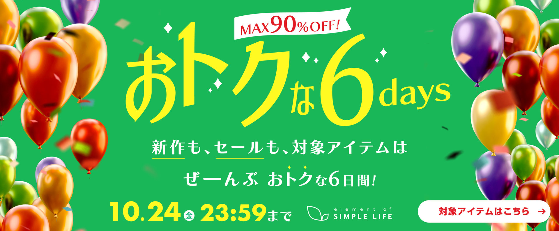 【MAX90%OFF!】おトクな6days! 10/19(日)～10/24(金)