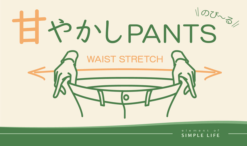 【エレメントオブシンプルライフ(メンズ)】甘やかしPANTS/甘やかしパンツ