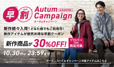 早割オータムキャンペーン!新作続々入荷!≪ 新作商品が30%オフ ≫