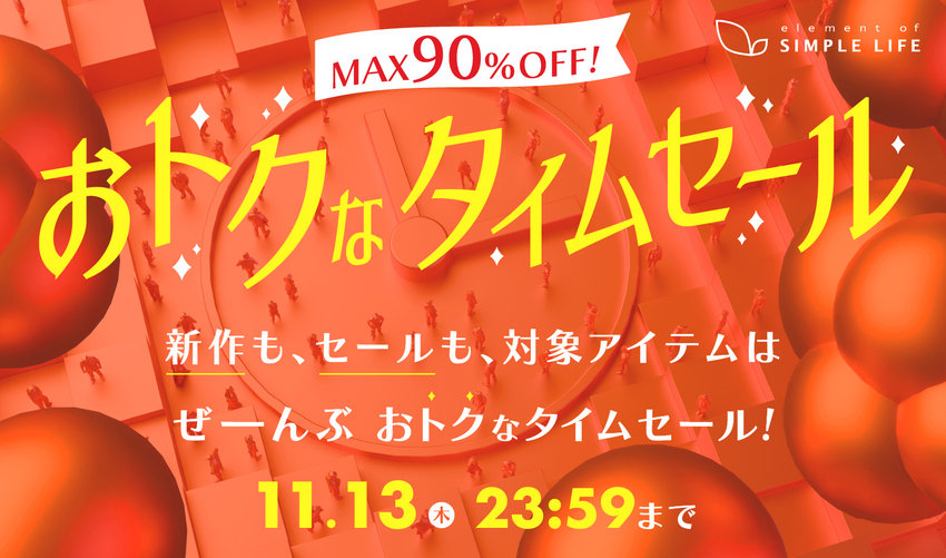 【MAX90%OFF!】おトクなタイムセール!11/9(日)～11/13(木)