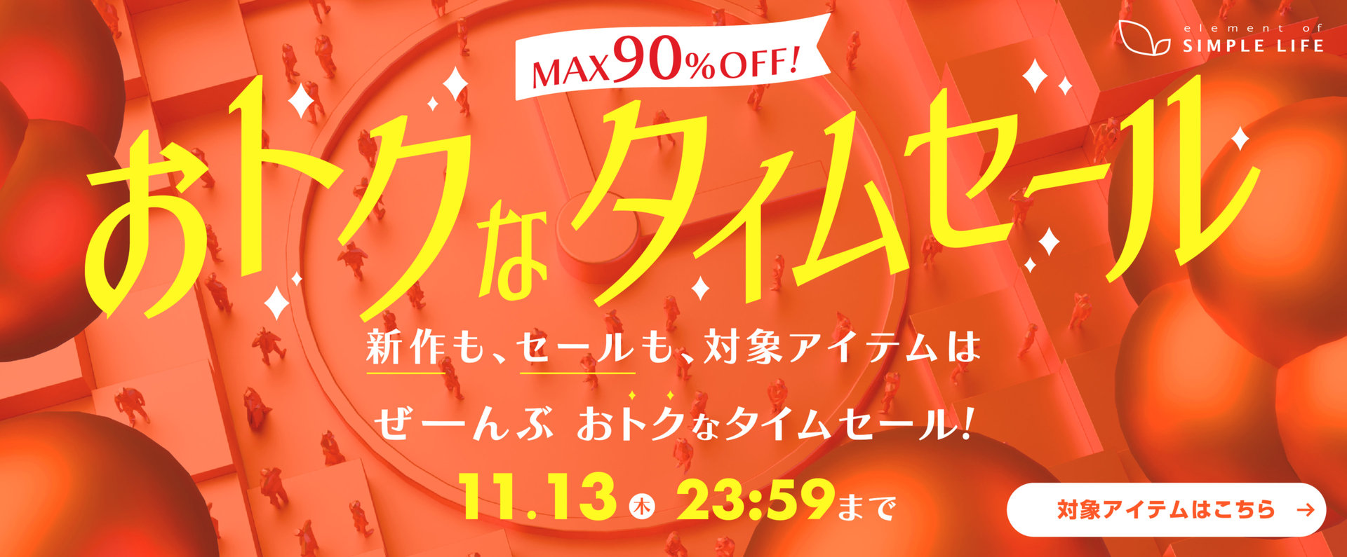【MAX90%OFF!】おトクなタイムセール!11/9(日)～11/13(木)