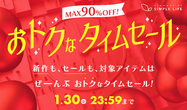 【MAX90%OFF!】≪WEB限定≫おトクなタイムセール!1/21(水)～1/30(金)
