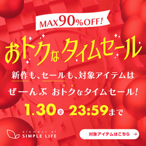 【MAX90%OFF!】≪WEB限定≫おトクなタイムセール!1/21(水)～1/30(金)