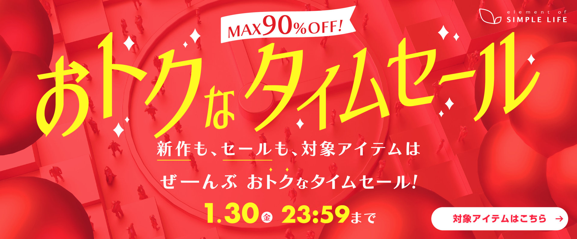 【MAX90%OFF!】≪WEB限定≫おトクなタイムセール!1/21(水)～1/30(金)