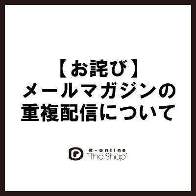 【お詫び】メールマガジンの重複配信について