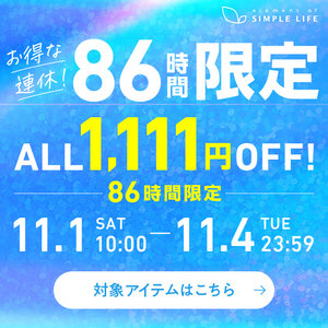 お得な連休！≪1,111円OFF！≫86時間限定！／シンプルライフ