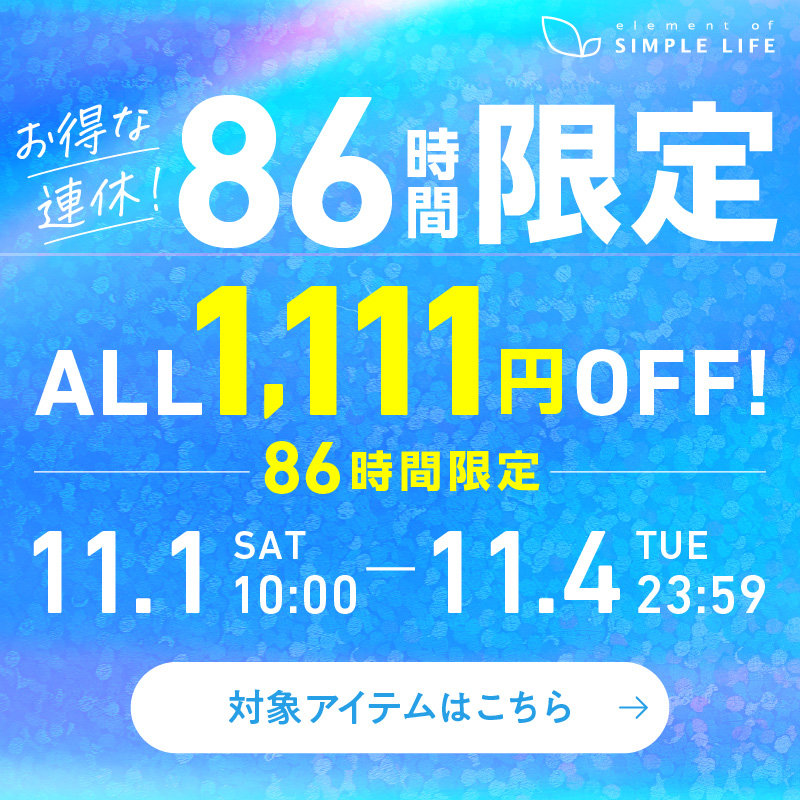 お得な連休！≪1,111円OFF！≫86時間限定！／シンプルライフ