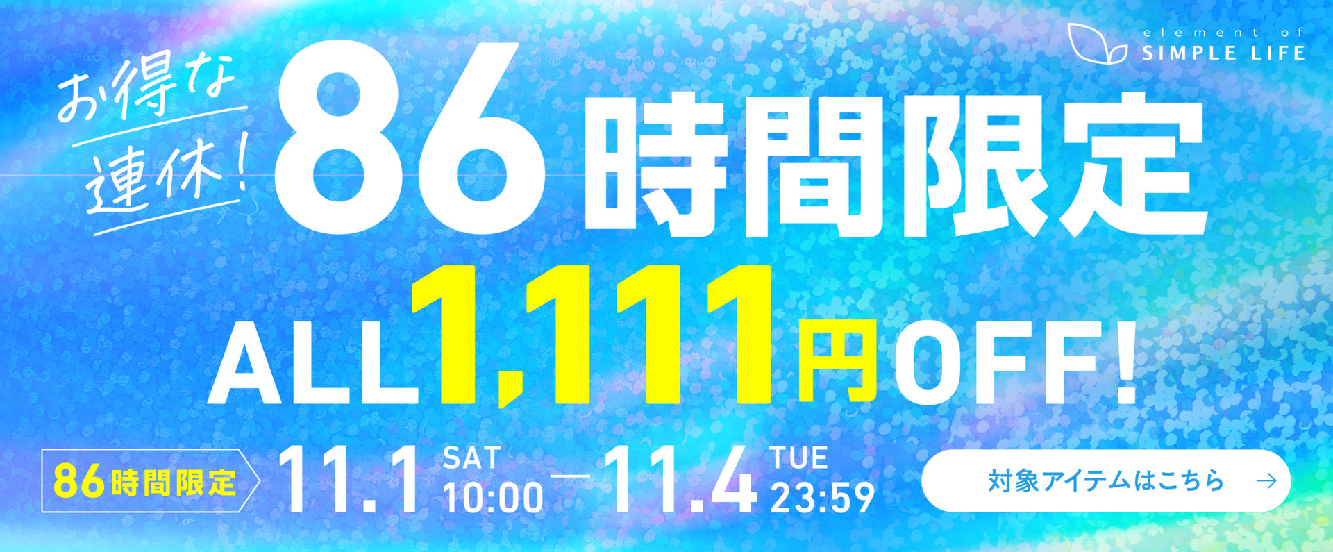 お得な連休！≪1,111円OFF！≫86時間限定！／シンプルライフ