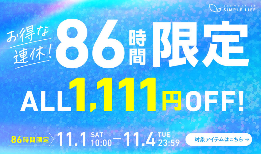 お得な連休！≪1,111円OFF！≫86時間限定！／シンプルライフ