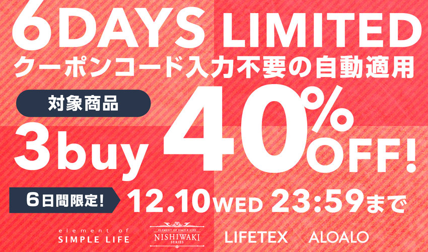 WEB限定≪ 3buy 40%OFF! ≫ 6DAYS LIMITED / おまとめ買いが断然おトク!
