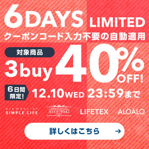 WEB限定≪ 3buy 40%OFF! ≫ 6DAYS LIMITED / おまとめ買いが断然おトク!