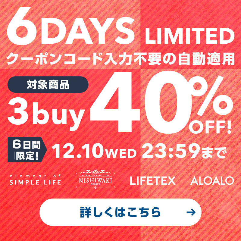 WEB限定≪ 3buy 40%OFF! ≫ 6DAYS LIMITED / おまとめ買いが断然おトク!