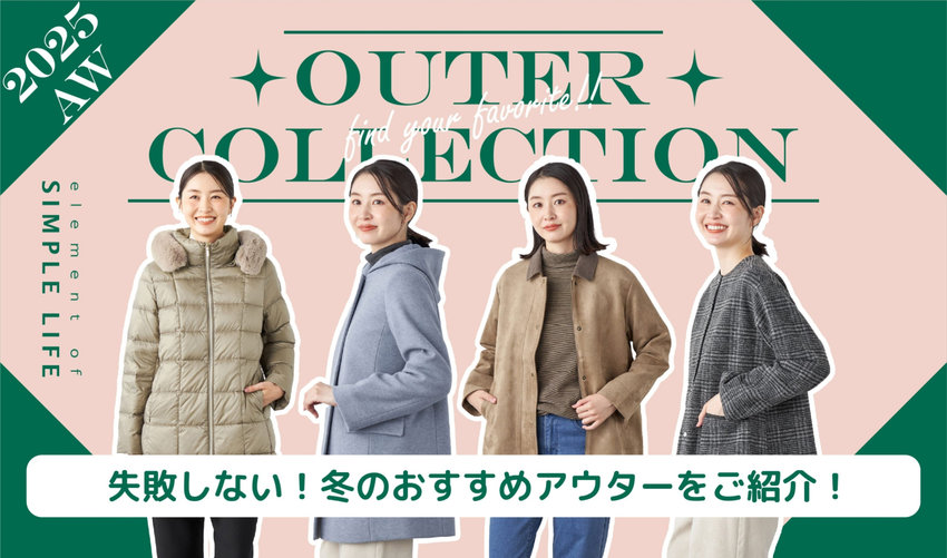 失敗しない！おすすめアウターコレクション
