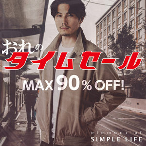 《 MAX90%OFF 》メンズアイテム限定！おれのタイムセール！