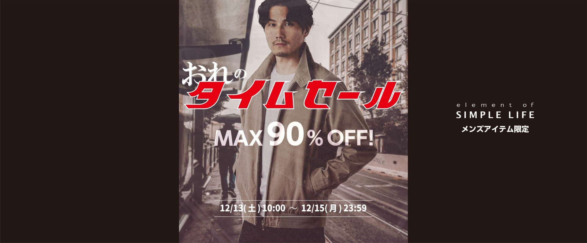 《 MAX90%OFF 》メンズアイテム限定！おれのタイムセール！