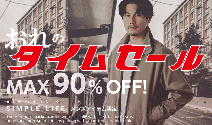 《 MAX90%OFF 》メンズアイテム限定！おれのタイムセール！