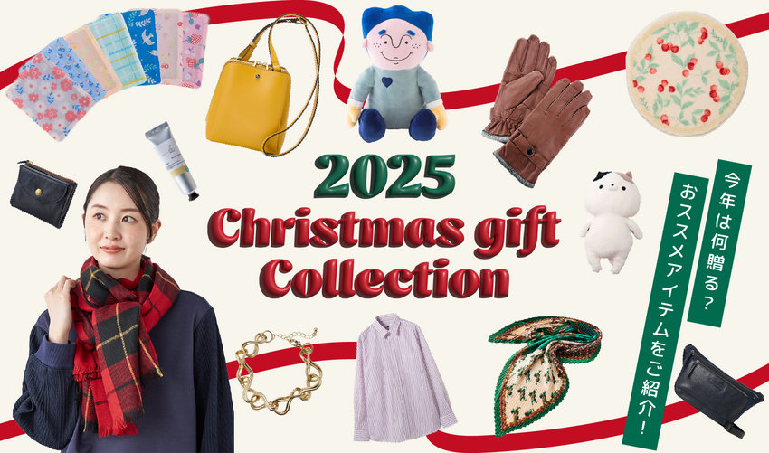 おすすめクリスマスギフト特集2025
