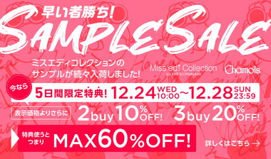 ≪5日間限定特典≫MAX60%OFF！大好評【ミスエディ＆シャミー】サンプルセール開催！