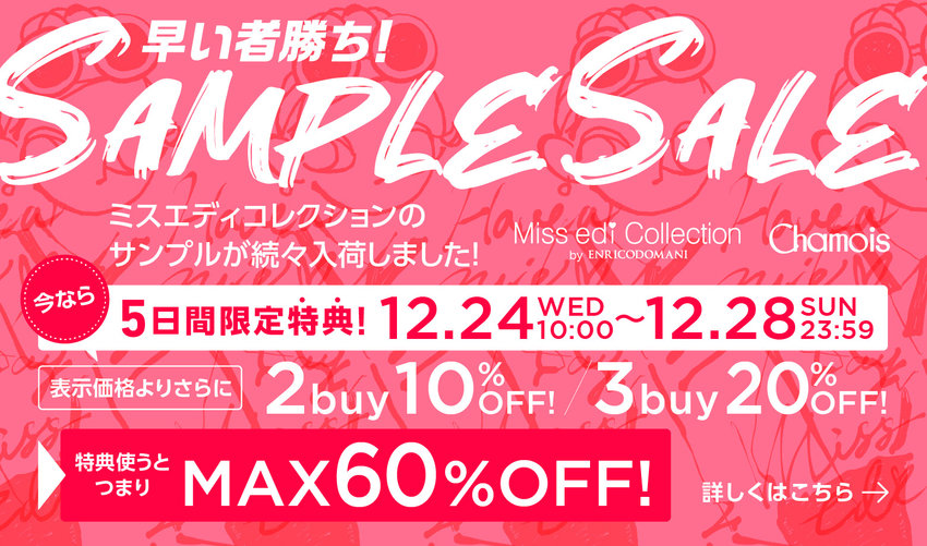 ≪5日間限定特典≫MAX60%OFF！大好評【ミスエディ＆シャミー】サンプルセール開催！