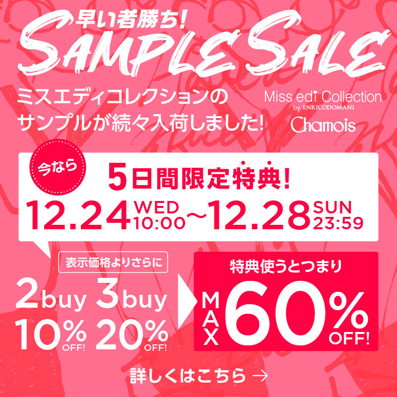 ≪5日間限定特典≫MAX60%OFF！大好評【ミスエディ＆シャミー】サンプルセール開催！