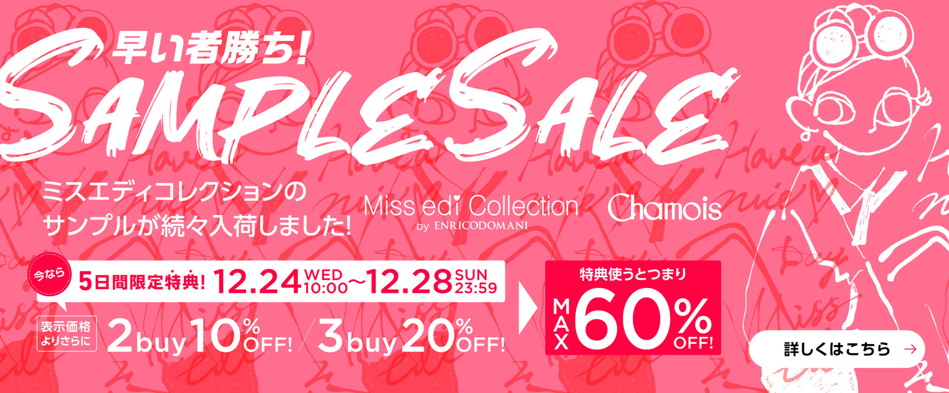 ≪5日間限定特典≫MAX60%OFF！大好評【ミスエディ＆シャミー】サンプルセール開催！