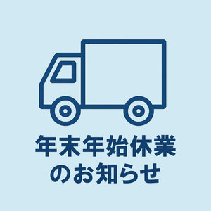 年末年始休業期間中の配送とお問い合わせ対応について