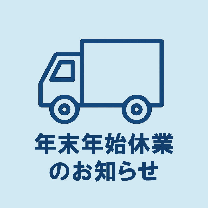 年末年始休業期間中の配送とお問い合わせ対応について