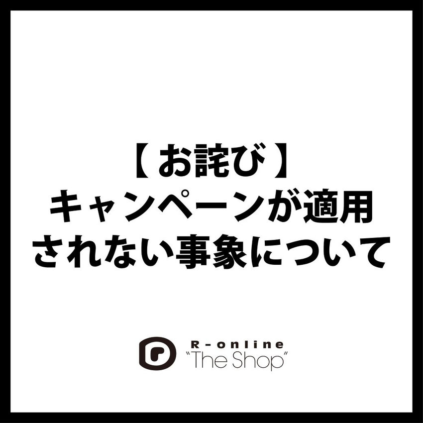 【お詫び】キャンペーンが適用されない事象について